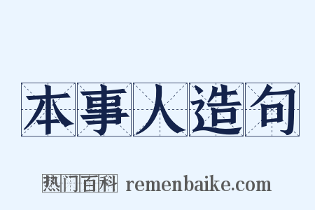 本事人造句是什么意思的图片